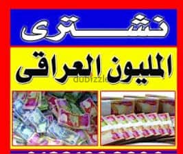 نشترى العملات الملغيه (ال 1,000,000 العراقي ) باعلى سعر