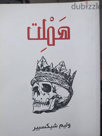 كتاب مسرحية هاملت نسخة صغيرة