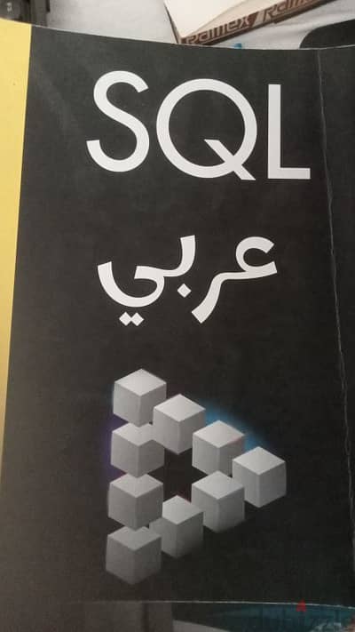 كتاب SQL بالعربي