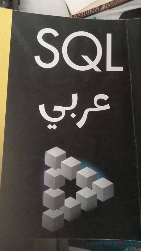 كتاب SQL بالعربي 0