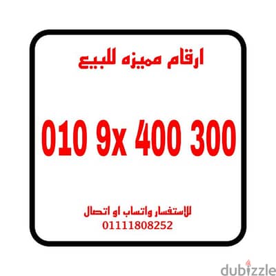 رقم مميز فودافون كارت شحن باحسن سعر فرصه للتواصل 01111808252