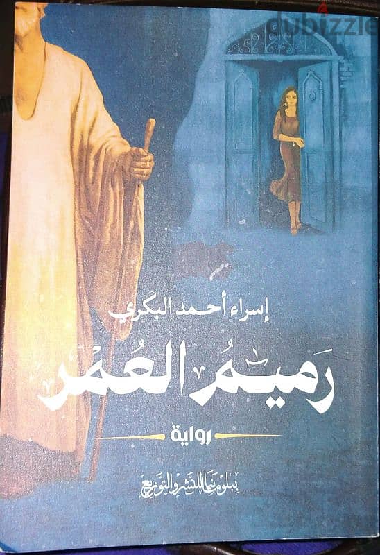 رواية رميم العمر 0