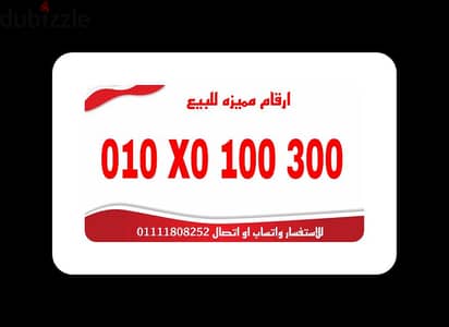 رقم مميز فودافون تكرار مرايا كارت شحن للتواصل 01111808252