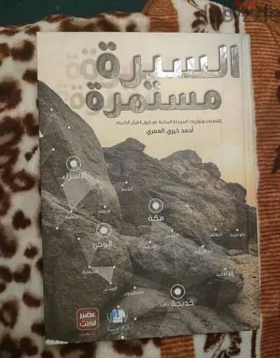 كتاب السيرة مستمرة لاحمد خيري العمري