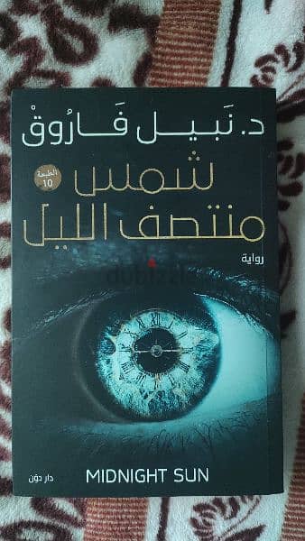 رواية شمس منتصف الليل ل د. نبيل فاروق اصلية 0