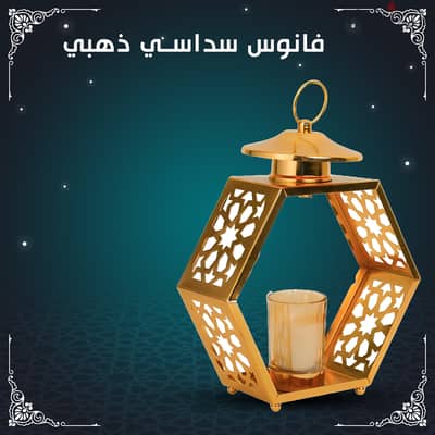 فانوس سداسى - ذهبى