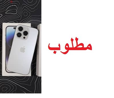 مطلوب ايفون iphone 14 pro max 256 مش مغير حاجة بطارية 90