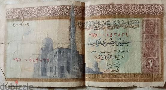 1 جنيه مصري 7 نوفمبر 1971