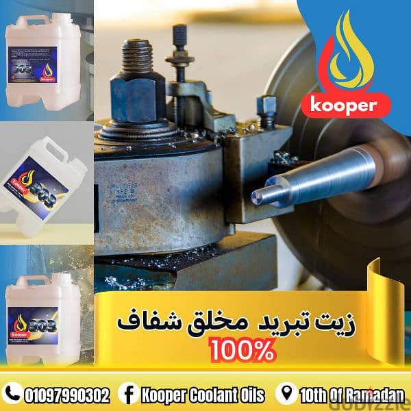 زيت تبريد المخارطCNC،زيوت تبريد الماكينات،زيوت تبريدKOOPER COOLANT OIL 18