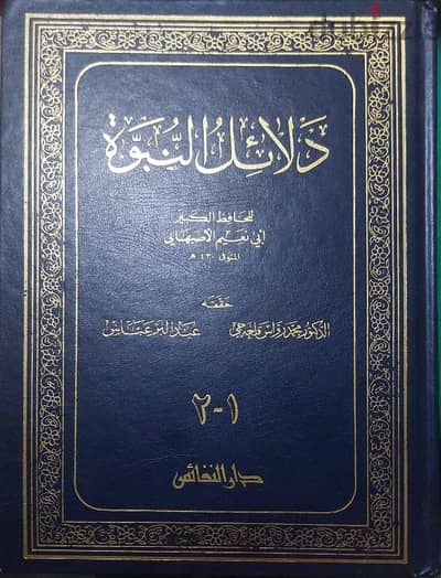 كتاب دلائل النبوة