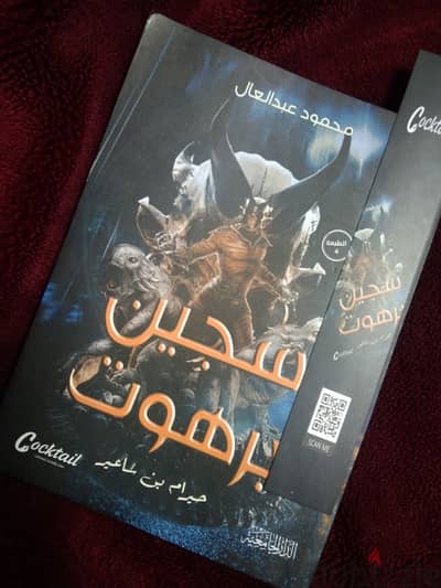 كتاب سجين برهوت