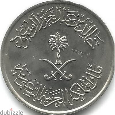 المملكة العربية السعودية 25 هللة, 1977-1980