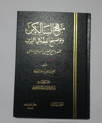 منهاج السالكين و توضيح الفقه في الدين ( فقه حنبلي )