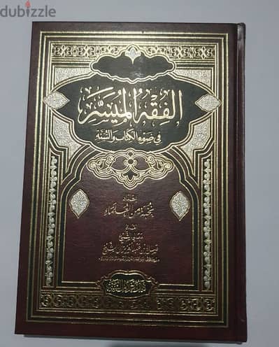 كتاب الفقه الميسر