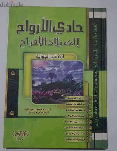 كتاب حادي الأرواح إلى بلاد الأفراح