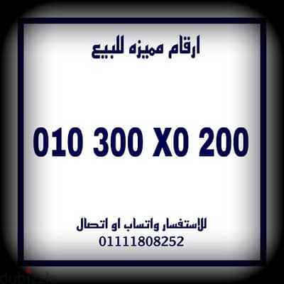 رقم مميز فودافون للتواصل 01111808252 كارت شحن للبيع بسعر مميز جدا