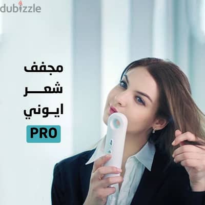 مجفف شعر أيوني Pro