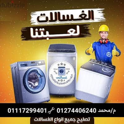 :صيانة: ثلاجة: غسالة: :سخان:: بوتجاز: صيانة فورية: 01274406240