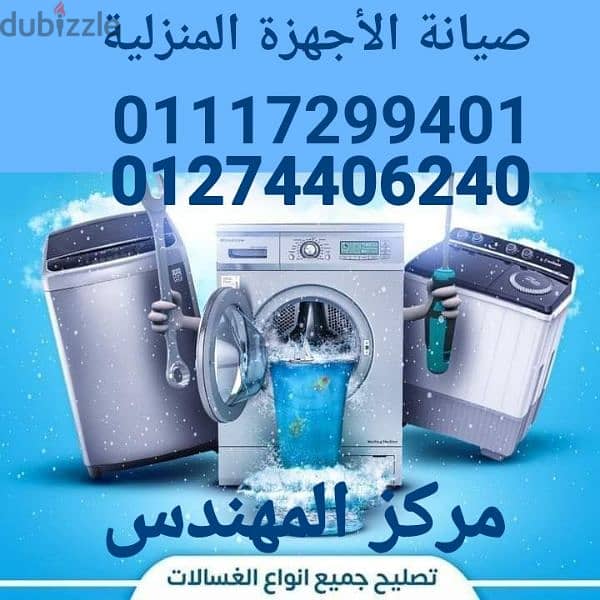 :صيانة: ثلاجة: غسالة: :سخان:: بوتجاز: صيانة فورية: 01274406240 8