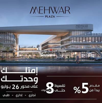 In October, on the 26th of July axis, in the first district, Axis Plaza Mall, receive it alone with a 5% down payment and installments up to 8 years