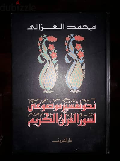 نحو تفسير موضوعي لسور القران الكريم - محمد الغزالي