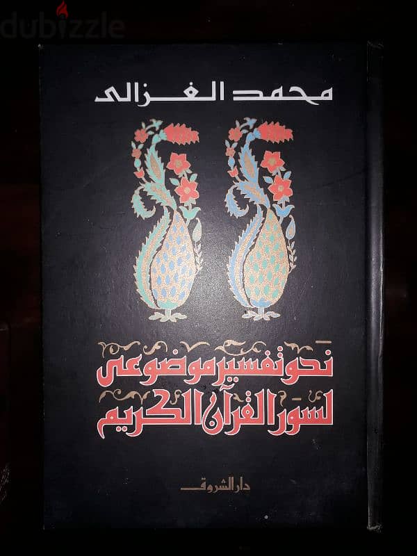 نحو تفسير موضوعي لسور القران الكريم - محمد الغزالي 0