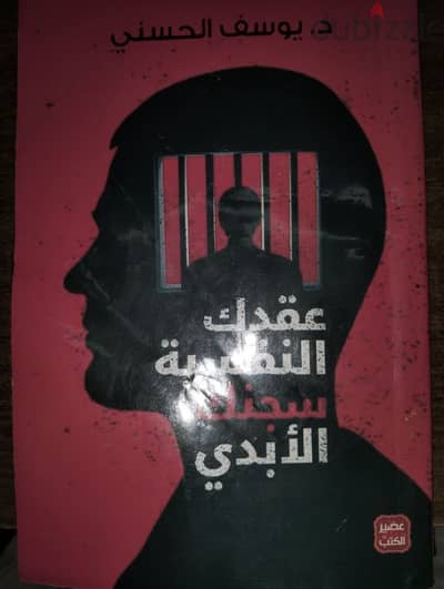 كتاب عقدك النفسية سجنك الابدي