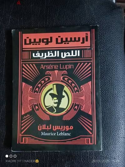 كتاب ارسين لوبين اللص الظريف