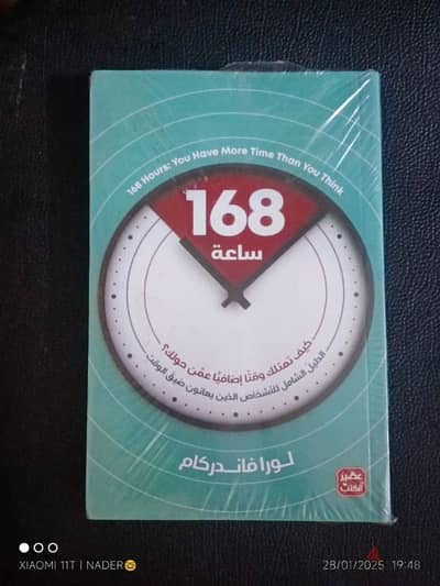 كتاب 168 ساعة جديد مغلف