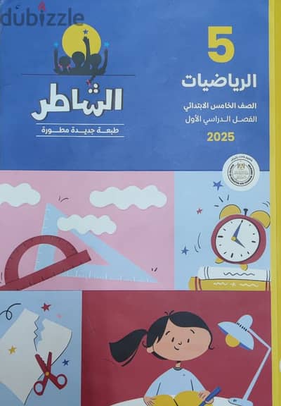 كتاب خارجي رياضيات الشاطر ٢٠٢٥ خامس ابتدائي