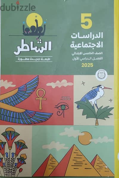 كتاب خارجي دراسات اجتماعيه خامس ابتدائي ٢٠٢٥