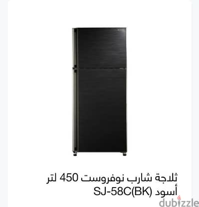 ثلاجة شارب نوفروست 450 لتر أسود SJ-58C(BK)