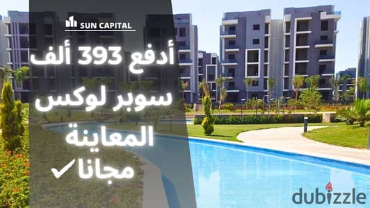 شقتك تشطيب سوبر لوكس وبالتقسيط بدون عمولات في كمبوند صن كابيتال . . . . . . | sun capital - badya - الفردوس - روك ايدين - بادية بالم هيلز - أشجار سيتي