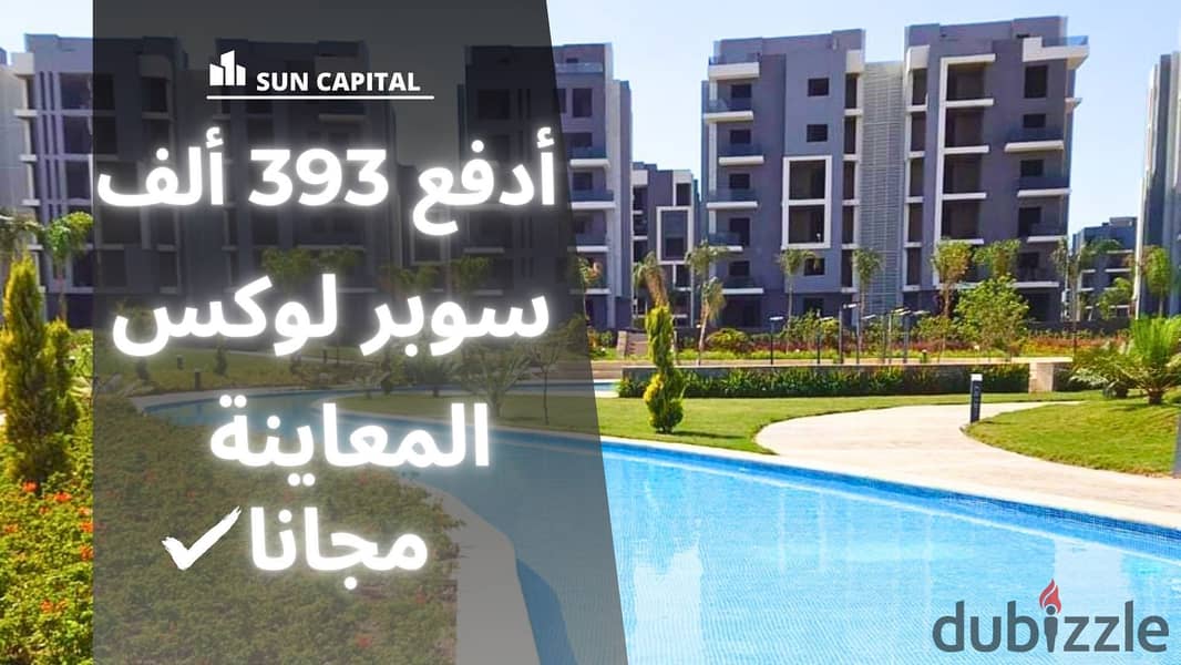 شقتك تشطيب سوبر لوكس وبالتقسيط بدون عمولات في كمبوند صن كابيتال . . . . . . | sun capital - badya - الفردوس - روك ايدين - بادية بالم هيلز - أشجار سيتي 0