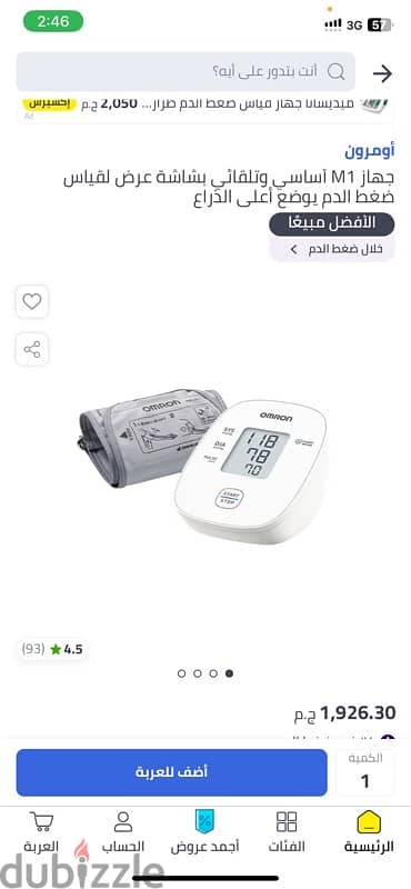 جهاز قياس الضغط Omron M1 Basic 3