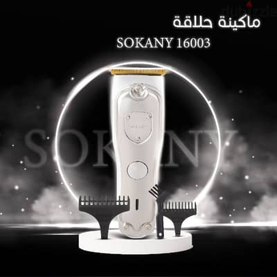 ماكينة حلاقة SOKANY