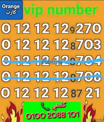 رقم اورانج 121212 بأقل سعر للشراء كلمني٠١٠٠٢٠٨٨١٠١