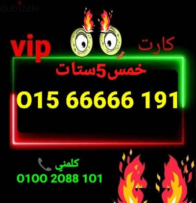 رقم وي5ستات للكبار فقطvip بأقل سعر للشراء كلمني01002088101