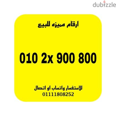 رقم مميز فودافون  كارت شحن للبيع بسعر مميز للتواصل 01111808252