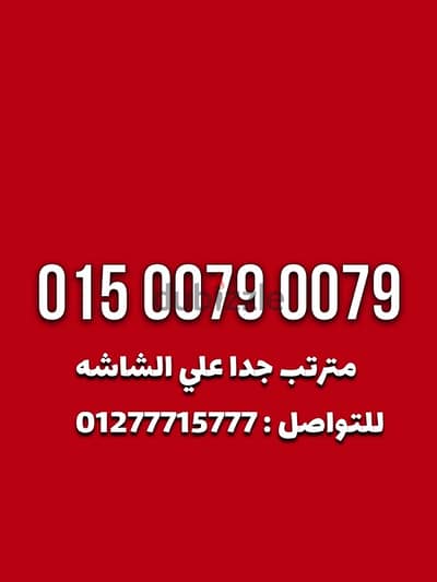 وي كارت شحن رقم شيك جدا للتواصل هاتف او واتس : 01277715777