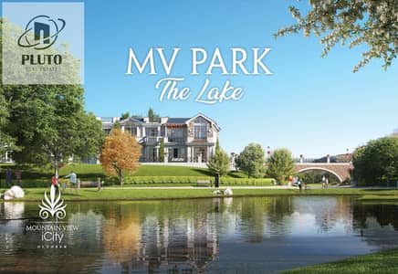 للبيع شقة 150م افضل لوكيشن في ماونتن فيو اي سيتي اكتوبر  مرحله MV Park the lake