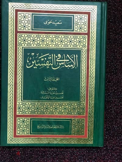 مجموعه  الاساس في التفسير كامله مكونه من ١٣ كتاب