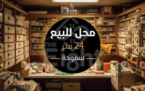 Shop for Sale 24 m Smouha ( Mostafa Kamel St. )