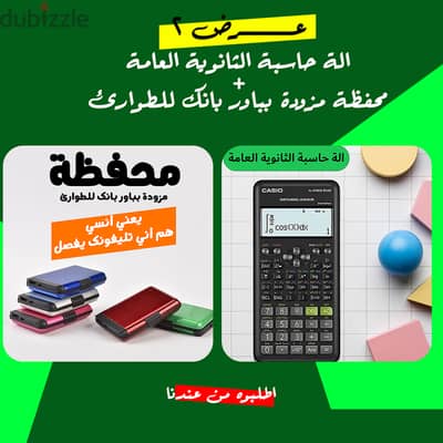 عرض الة حاسبة الثانوية العامة + محفظة مزودة بباور بانك للطوارئ