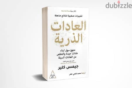 كتاب العادات الذرية - Atomic Habits