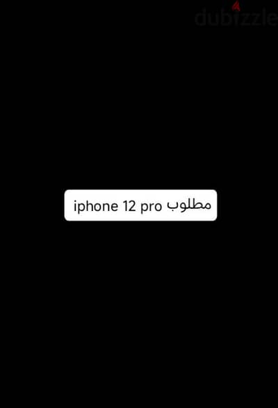 مطلوب iphone 12 pro ميكونش مغير حاجه والفيس اي دي يكون شغال