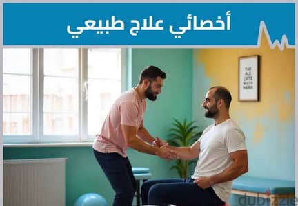 علاج طبيعي  وإعادة التأهيل العصبي والحركي