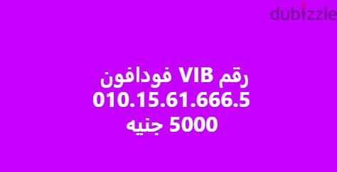 خط فودافون VIB مميز لشركات التسويق ورجال الاعمال الرقم في الصوره