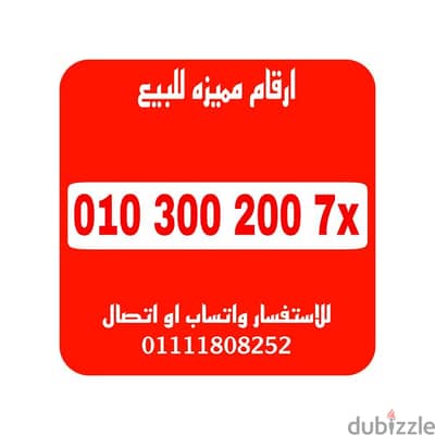 رقم مميز فودافون كارت شحن فرصه للتواصل 01111808252