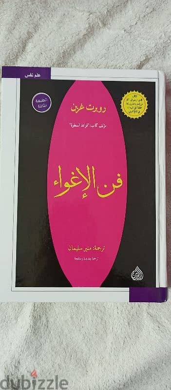 كتاب فن الإغواء لروبرت غرين